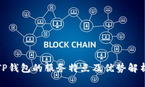 TP钱包的服务特点及优势解析