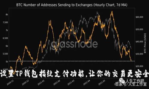 如何设置TP钱包指纹支付功能，让你的交易更安全便捷