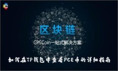 如何在TP钱包中查看PCE币的详细指南