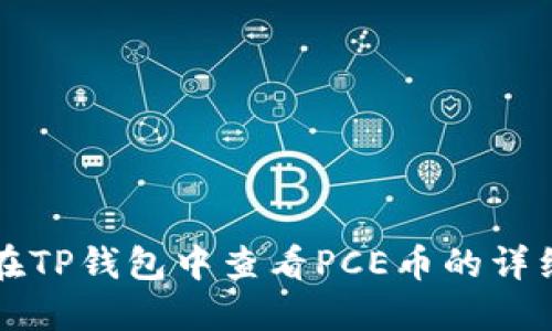 如何在TP钱包中查看PCE币的详细指南