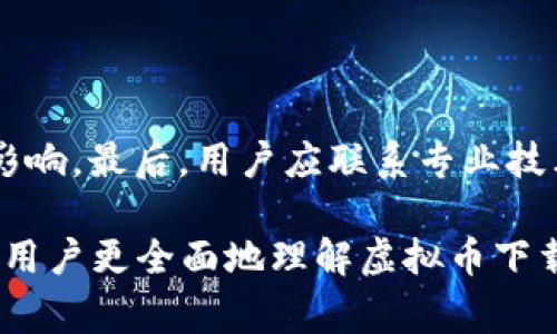 虚拟币下载地址通常指的是用于获取或存储虚拟货币（如比特币、以太币等）的数字钱包或客户端软件的下载链接。虚拟货币不与实物货币相同，它们是基于区块链技术的数字资产，需要通过特定的软件程序进行管理和交易。

### 1. 理解虚拟币下载地址

虚拟币下载地址是指用户可以通过该链接下载与特定虚拟货币相关的软件。通常，这些软件包含一个数字钱包，用户可以在其中安全地存储、接收和发送虚拟币。此外，有些下载地址可能指向交易平台的应用程序，使用户能够直接进行虚拟币的交易。

#### 下载虚拟货币软件的目的

虚拟货币用户需要下载软件，以便管理自己的资产。通过安装这些软件，用户可以创建自己的数字钱包，这个钱包是用来存储虚拟币的安全工具。数字钱包分为热钱包和冷钱包，热钱包因连接互联网而方便使用，但安全性相对较低；冷钱包则离线存储，更加安全。

### 2. 选择安全的下载地址

在选择下载地址时，用户必须保证其来源的安全性。许多欺诈性网站可能会提供虚假的下载链接，从而导致用户遭受财务损失和隐私泄露。

#### 如何判断下载地址的安全性

首先，用户可以通过官方网站获取软件下载地址。使用社交媒体或社区论坛的时候，要确保信息来源可靠。查看用户评论和反馈，以了解其他人对该软件的评价和使用体验。

另外，确保下载地址使用 HTTPS 加密协议，这也是判断安全的一种方法。防病毒软件也能帮助检测下载的文件是否安全。

### 3. 常见的虚拟币下载地址示例

许多著名的虚拟货币都有其专属的软件和下载地址。以下是一些常见的虚拟货币及其下载地址示例：

#### 比特币（Bitcoin）

比特币的官方钱包可以在其官方网站下载，用户可以选择适合自己操作系统的版本进行下载。比特币钱包支持大多数平台，包括Windows、Mac、Linux等。

#### 以太坊（Ethereum）

以太坊同样提供官方钱包软件，名为“Ethereum Wallet”，用户可以根据需要选择合适的版本进行下载。

#### 火币（Huobi）交易所

火币等交易所也提供他们的交易软件和移动应用，支持用户随时随地进行交易。用户只需在官方应用商店搜索“火币”即可找到相关下载链接。

### 4. 如何安全地使用虚拟币下载工具

安全地使用虚拟币下载工具需要遵循一些基本的安全实践。

#### 启用双重身份验证

对于大多数虚拟货币平台，启用双重身份验证（2FA）能够增加账户的安全性。在登录账户时，除了需要输入密码外，还需通过手机应用输入一次性验证码以验证身份。

#### 定期更新软件

下载的软件应定期更新，以确保修复安全漏洞。许多开发者会不定期发布软件更新，相应地，用户也应保持更新，以保护自己的虚拟货币安全。

### 5. 常见问题解答

以下是围绕虚拟币下载地址和相关主题的六个常见问题。

#### 问题一：虚拟币下载地址是否安全？

虚拟币下载地址的安全性
在回答该问题时，我们需要考虑多个因素，包括下载来源、软件的版本、以及用户自身的安全意识。确保下载来源为官方网站、一旦下载软件则需及时检查其安全性。启用防病毒软件及定期更新软件是提升安全性的重要手段。

#### 问题二：我可以使用虚拟币下载地址做什么？

虚拟币下载地址的用途
用户通过虚拟币下载地址可以获取钱包软件、进行交易和管理资产。钱包软件提供了存储与发送虚拟货币的功能，而交易平台则允许用户进行买入或卖出操作。

#### 问题三：哪些虚拟币值得我关注并下载相关软件？

虚拟币下载软件推荐
目前市场上有多种虚拟货币可供选择，诸如比特币、以太坊及Ripple等。用户可以根据市场动态选择适合自己的虚拟币，并下载相应的软件进行管理。

#### 问题四：下载虚拟币软件时需要注意哪些事项？

下载虚拟币软件的注意事项
下载虚拟币软件时，首先要确保下载来源的合法性，其次，要定期更新软件并使用强密码来保护账户。此外，使用社交媒体分享账户信息的行为也应当被避免。

#### 问题五：如何备份我的虚拟币？

虚拟币备份的方法
备份虚拟币主要是备份钱包的助记词、私钥等信息。用户可以将这些信息保存在多个安全位置，以防止数据丢失，从而确保能够在新设备中恢复钱包。

#### 问题六：如果我下载了错误的虚拟币软件，我该如何操作？

下载错误虚拟币软件的应对措施
若用户下载了错误的软件，第一步应立即卸载该软件。接下来，运行安全扫描以确保未受到病毒或其他恶意软件的影响。最后，用户应联系专业技术人员获取进一步帮助。 

上面的问题和各自解答均可以扩展至800字的详细解读，提供的信息可以涵盖更多具体细节和背景知识，从而帮助用户更全面地理解虚拟币下载地址的相关内容。