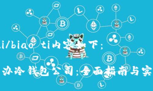 biao ti/biao ti内容如下：

如何开办冷钱包公司：全面指南与实用建议