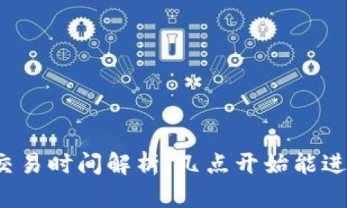 TP钱包交易时间解析：几点开始能进行交易？