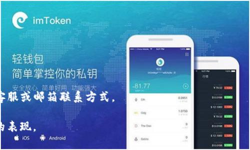   TP钱包不显示已购币种的解决方案与常见问题解析 / 

 guanjianci TP钱包,已购币种,数字货币,区块链技术 /guanjianci 

### 内容主体大纲

1. 引言
   - TP钱包简介
   - 用户遇到币种不显示的问题原因概述

2. TP钱包不显示已购币种的常见原因
   - 版本问题
   - 网络连接问题
   - 区块链网络状态

3. 解决TP钱包不显示已购币种的方法
   - 更新软件版本
   - 检查网络连接
   - 重新导入钱包

4. 预防措施
   - 定期备份钱包
   - 注意市场动态与钱包维护

5. 常见问题解答
   - Q1: 为什么我在TP钱包中看不到我购买的币种？
   - Q2: TP钱包的安全性如何？
   - Q3: 如果我的币种在TP钱包中消失，我该怎么办？
   - Q4: 如何将TP钱包中的币种转移到其他钱包？
   - Q5: 为什么我的TP钱包无法连接到区块链网络？
   - Q6: TP钱包的客服支持如何联系？

### 正文（3700字内容）

#### 1. 引言

随着区块链技术的不断发展，越来越多的人开始关注数字货币投资。在众多数字货币钱包当中，TP钱包凭借其便捷和多功能性，成为了不少用户的首选。然而，用户在使用TP钱包时，常常会遇到不显示已购币种的问题。

在本篇文章中，我们将深入探讨导致这一问题的多种原因，并提供相应的解决方案。同时，我们还会解答一些常见问题，以帮助用户更加高效地使用TP钱包。

#### 2. TP钱包不显示已购币种的常见原因

了解导致TP钱包不显示已购币种的原因，对于采取有效解决方案至关重要。以下是一些常见的原因：

2.1 版本问题
TP钱包若未及时更新至最新版本，可能会导致某些功能无法正常使用，包括显示已购币种。因此，保持软件的更新是非常重要的。

2.2 网络连接问题
TP钱包需要稳定的网络连接来访问区块链。在网络不稳定或断开时，钱包中的已购币种可能无法正常显示。

2.3 区块链网络状态
区块链技术的特性使其在高峰期可能出现拥堵，导致数据无法及时更新。用户在这种情况下可能会发现已购的币种暂时无法显示。

#### 3. 解决TP钱包不显示已购币种的方法

对于已经了解故障原因的用户来说，以下是一些有效的解决方案：

3.1 更新软件版本
用户应首先检查TP钱包是否是最新版本，若不是，则可以在应用商店或官网下载最新版本进行更新。更新后的版本通常会修复已知问题，并提升软件性能。

3.2 检查网络连接
如果软件已更新但问题仍然存在，建议检查Wi-Fi或4G网络连接。可以尝试重启网络路由器或更换网络方式进行测试。

3.3 重新导入钱包
在某些情况下，重新导入钱包的助记词或私钥可以重新同步钱包数据，从而解决已购币种不显示的问题。

#### 4. 预防措施

为避免今后再次遇到类似问题，用户可以采取一些预防措施：

4.1 定期备份钱包
务必定期备份TP钱包中的助记词和私钥，以防因软件故障或其他原因导致资产损失。

4.2 注意市场动态与钱包维护
及时关注数字货币市场动态，同时定期检查TP钱包公式和维护公告，以应对突发问题。

#### 5. 常见问题解答

Q1: 为什么我在TP钱包中看不到我购买的币种？
这个问题可能由于软件版本过期、网络问题或区块链网络拥堵造成。建议检查网络连接并更新软件。

Q2: TP钱包的安全性如何？
TP钱包采用高强度加密技术，保障用户资产安全。用户同时也需定期备份和设置强密码，以增强安全性。

Q3: 如果我的币种在TP钱包中消失，我该怎么办？
第一步是检查是否为软件问题，若是更新或网络问题则可通过解决方案处理。若确认币种丢失，需联系TP钱包客服。

Q4: 如何将TP钱包中的币种转移到其他钱包？
用户可以通过内置的转账功能输入目标钱包地址，确认转账信息后完成转移。

Q5: 为什么我的TP钱包无法连接到区块链网络？
可能由于网络连接不稳定或区块链同步问题，需检查网络状态或尝试重启应用。

Q6: TP钱包的客服支持如何联系？
用户可以通过TP钱包官方网站或社交媒体渠道找到客服支持信息，通常会提供在线客服或邮箱联系方式。

这样的大纲和内容结构能够有效满足用户的信息需求，同时在搜索引擎中获得更好的表现。