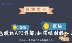 TP钱包授权API详解：如何顺利接入与使用