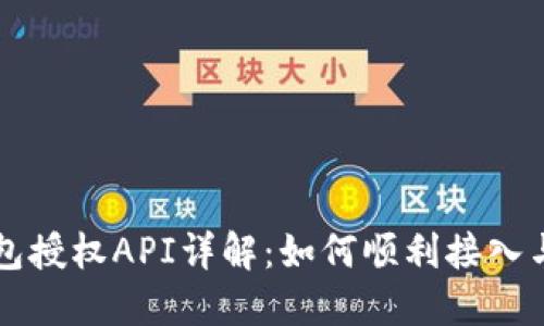 TP钱包授权API详解：如何顺利接入与使用
