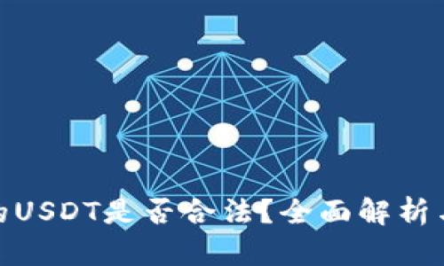 TP钱包里的USDT是否合法？全面解析与法律风险