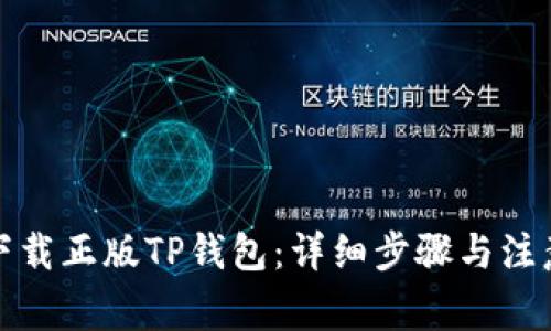 如何下载正版TP钱包：详细步骤与注意事项