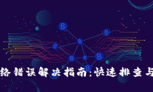 比特派网络错误解决指南：快速排查与修复技巧