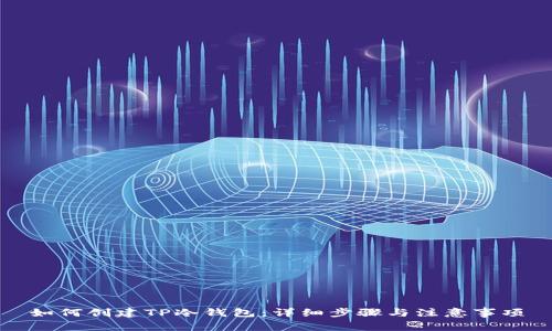 如何创建TP冷钱包：详细步骤与注意事项