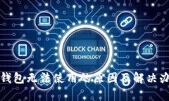 tp钱包无法使用的原因及解决办法