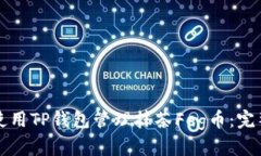 如何使用TP钱包管理抹茶Feg币：完整指南