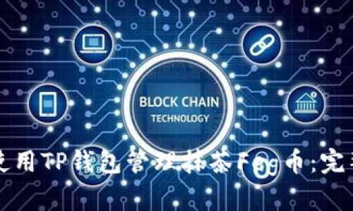 如何使用TP钱包管理抹茶Feg币：完整指南