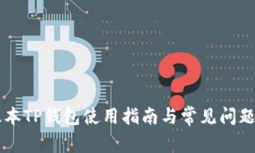 旧版本TP钱包使用指南与常见问题解析