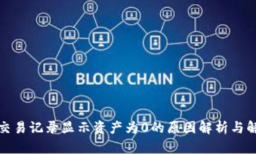 TP钱包交易记录显示资产为0的原因解析与解决方案