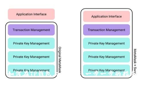 如何在TP钱包上架资产：一步一步的指南