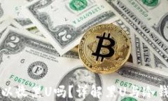 冷钱包可以收黑U吗？详解黑U与冷钱包的应用