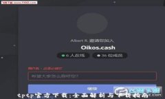 tptp官方下载：全面解析与下载指南