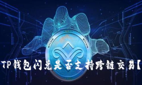 TP钱包闪兑是否支持跨链交易？