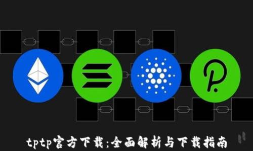 
tptp官方下载：全面解析与下载指南