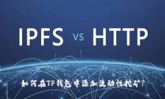 如何在TP钱包中添加流动性挖矿?