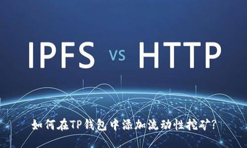 如何在TP钱包中添加流动性挖矿?