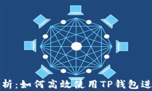 
TP钱包功能全解析：如何高效使用TP钱包进行数字资产管理