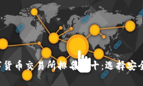 2023年数字货币交易所排名前十：选择安全可靠的平台