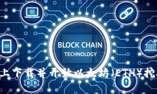 如何在手机上下载并开始以太坊（ETH）挖矿：完整指南