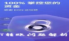 冷钱包USDT转账问题解析及解决方案