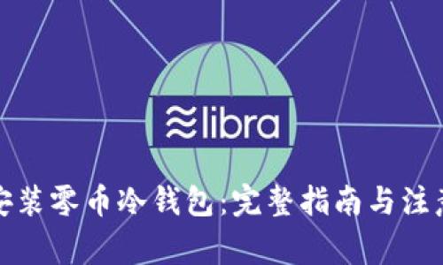 如何安装零币冷钱包：完整指南与注意事项