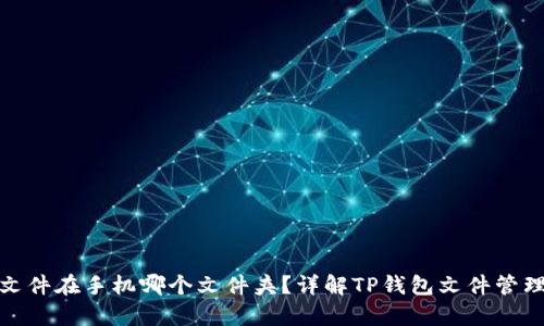 TP钱包文件在手机哪个文件夹？详解TP钱包文件管理与存储