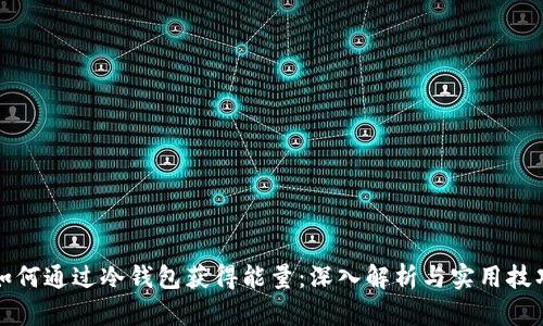 如何通过冷钱包获得能量：深入解析与实用技巧