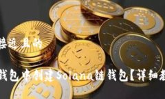 思考一个接近且的如何在TP钱包中创建Solana链钱包