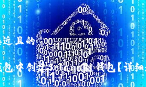 思考一个接近且的

如何在TP钱包中创建Solana链钱包？详细教程与技巧