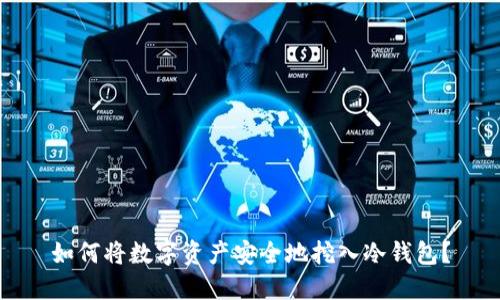 如何将数字资产安全地挖入冷钱包？
