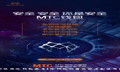 哪个国家使用冷钱包最多？冷钱包的普及程度和使用国家分析