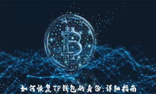 
如何恢复TP钱包的身份：详细指南