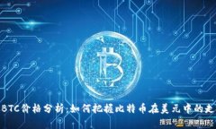 : BTC价格分析：如何把握比特币在美元中的走势