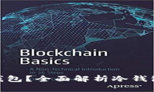 什么是GEC冷钱包？全面解析冷钱包的优势与应用