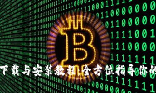 小狐钱包官方下载与安装教程：全方位指导你的数字资产管理