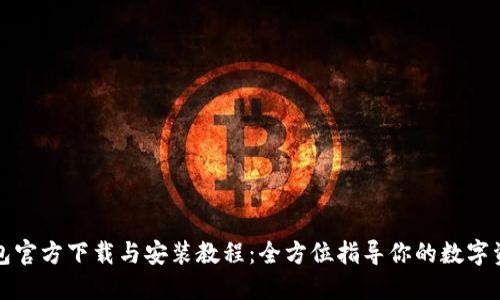 小狐钱包官方下载与安装教程：全方位指导你的数字资产管理