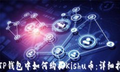 在TP钱包中如何购买Kishu币：详细指南