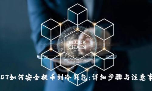 USDT如何安全提币到冷钱包：详细步骤与注意事项