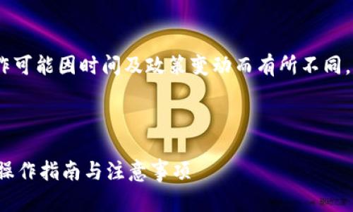 请注意：以下内容仅为参考，实际操作可能因时间及政策变动而有所不同，建议查阅最新信息或咨询专业人士。



tp钱包如何在2022年提现人民币？操作指南与注意事项