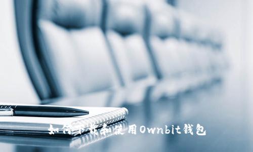 如何下载和使用Ownbit钱包