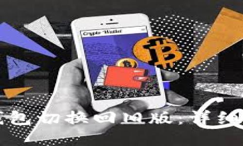 如何将TP钱包切换回旧版：详细步骤与技巧