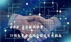 ### 与关键词设置TP钱包资金密码介绍及使用指南