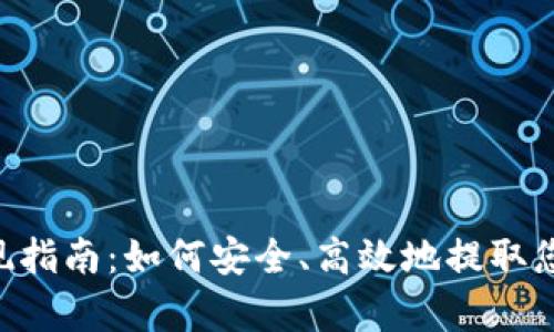 BitKeep提现指南：如何安全、高效地提取您的加密资产