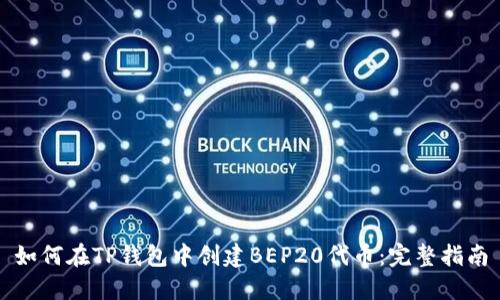 如何在TP钱包中创建BEP20代币：完整指南